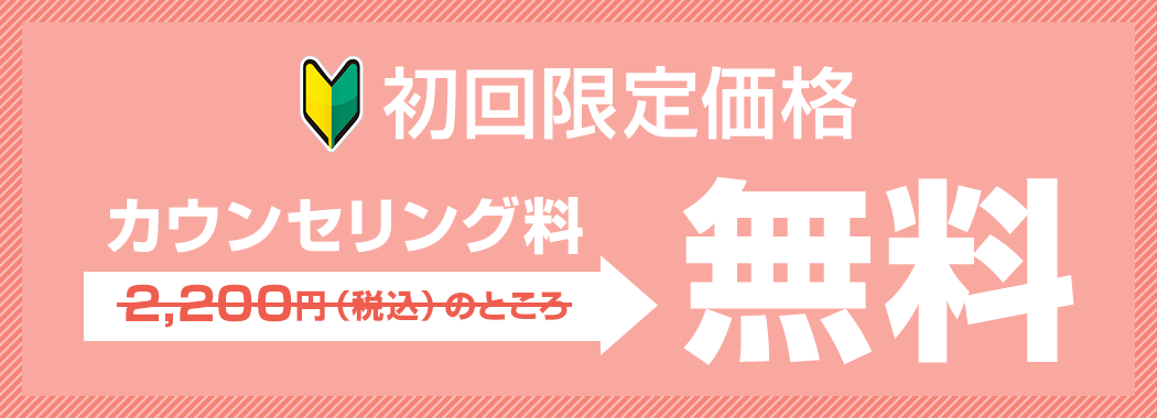 初回限定価格 全施術50%OFF!!